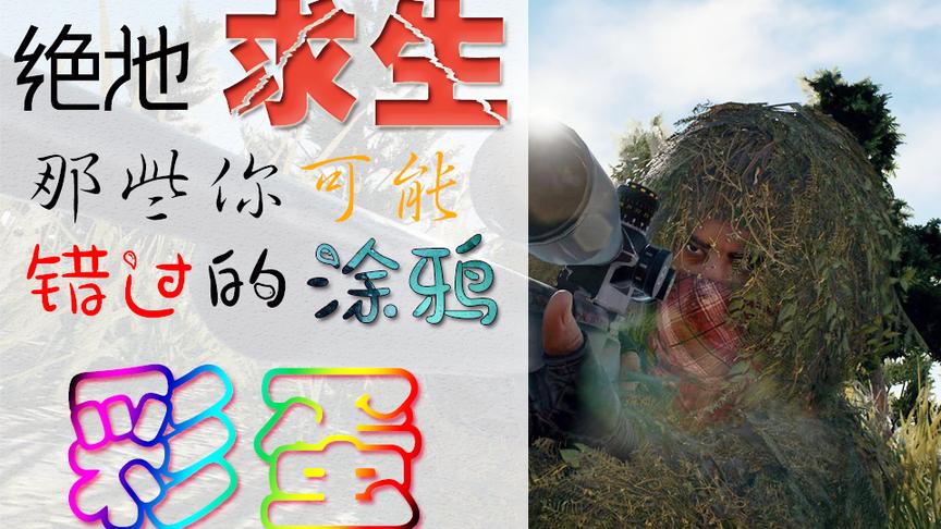 绝地求生那些你错过的涂鸦彩蛋