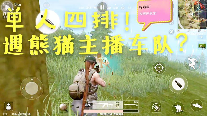 荒野行动十七：单人四排碰上熊猫主播车队！天命九杀成功吃鸡！