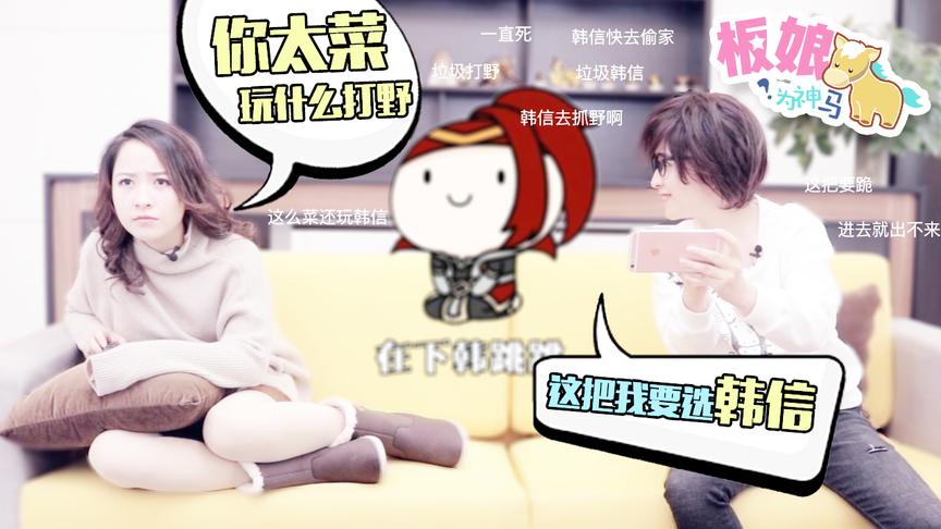 板娘为神马vol12：为什么纵情的韩信这么厉害 我却那么菜？