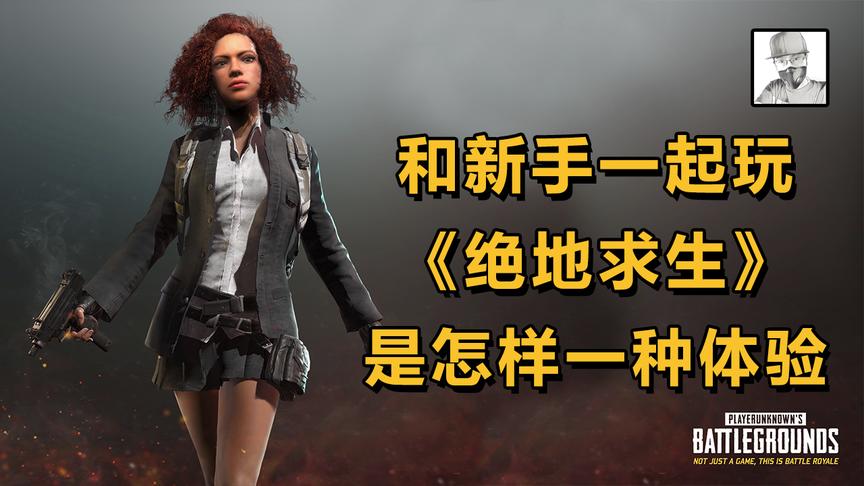 绝地求生：正常人做不出这种操作！