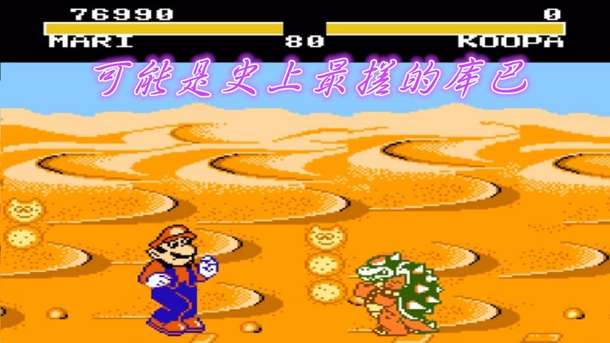 FC同人游戏《快打马里奥》，这是我见过最挫的库巴