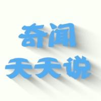 奇闻天天说头像