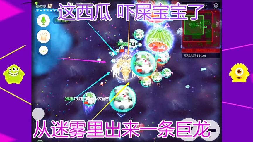 球球大作战大山：16分把藏在迷雾里面的西瓜勾引出来