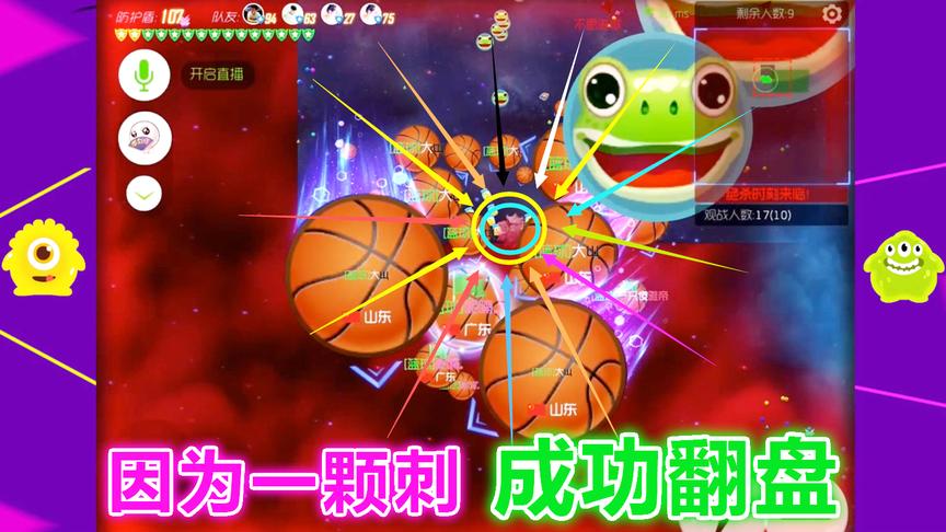 球球大作战大山：因为一颗刺，意想不到的翻盘局