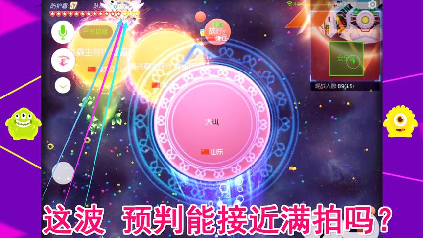 球球大作战大山：敢偷我队友，我一定会预判你一波！