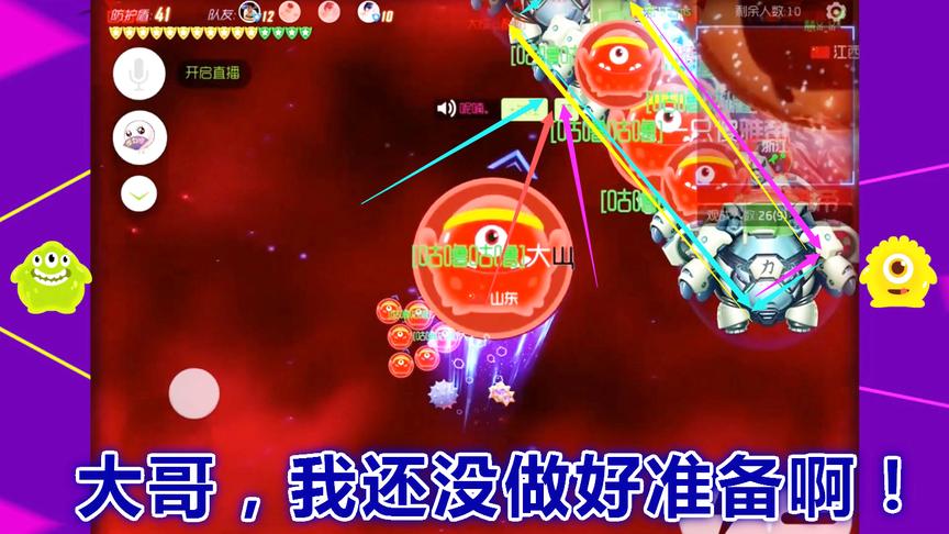 球球大作战大山：来波母体，你最起码给我说声准备吧！