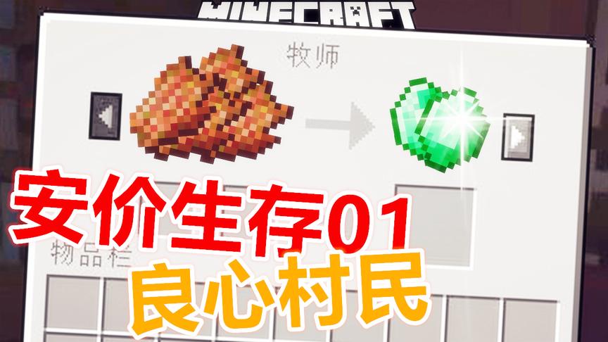 安价生存01 整个村庄都是良心商人！