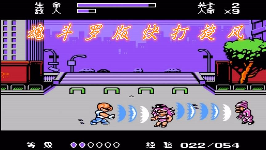 魂斗罗版SD快打旋风，我要这童年又有何用