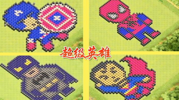 奇思妙想的趣味设计！《部落冲突》超级英雄图形基地