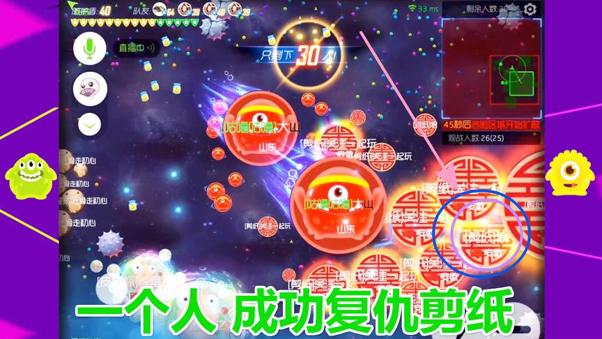 球球大作战大山：打野的我成功复仇剪纸