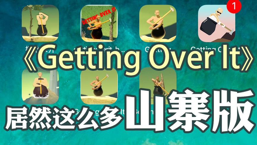 苹果商店里所有山寨版试玩