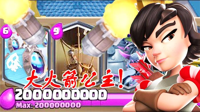 无人能挡的大火箭公主现身！《皇室战争》恶搞版试玩