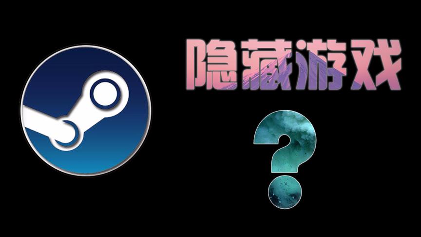 Steam平台竟然有两个你玩不到的隐藏游戏？