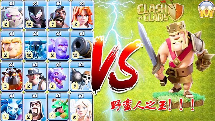 满级野蛮人之王VS所有兵种！《部落冲突》趣味测试