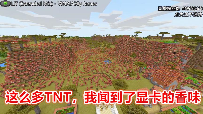 这么多TNT爆炸电脑居然不卡？