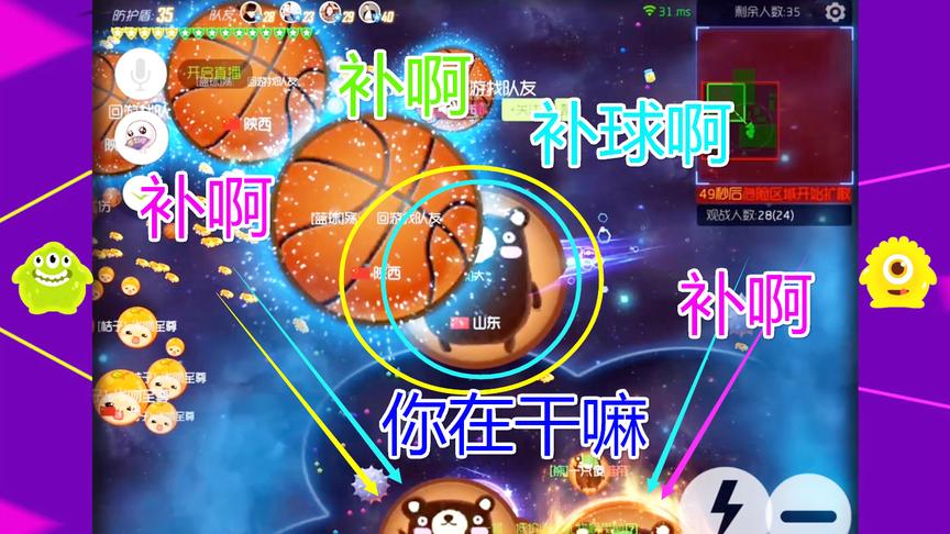 球球大作战大山：快点补球啊嗓子都喊哑了