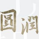 圆润文化头像