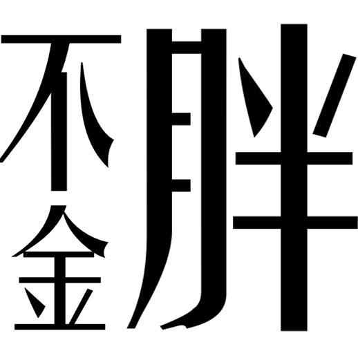 胖不金头像