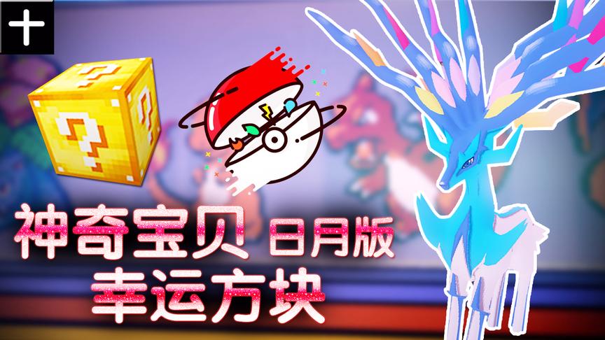 小橙子姐姐我的世界神奇宝贝日月版幸运方块搞笑10：卡璞鳍鳍超帅