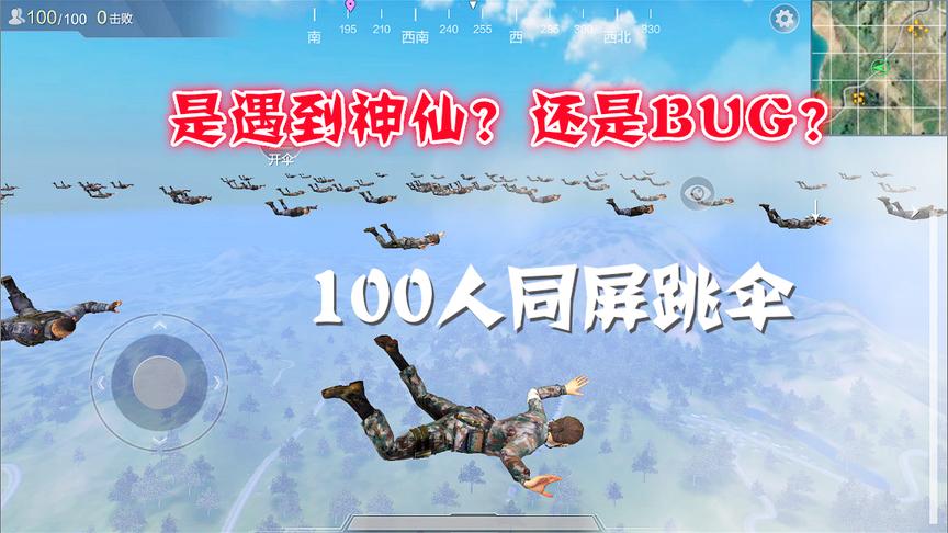 腾讯吃鸡手游：光荣使命，100位玩家同时跳伞是什么感觉？