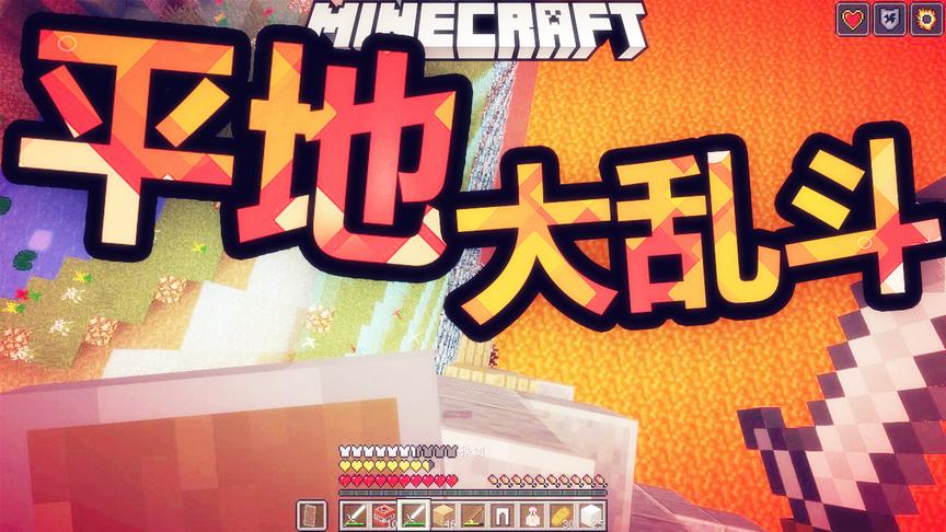 超级有意思的PVP大乱斗