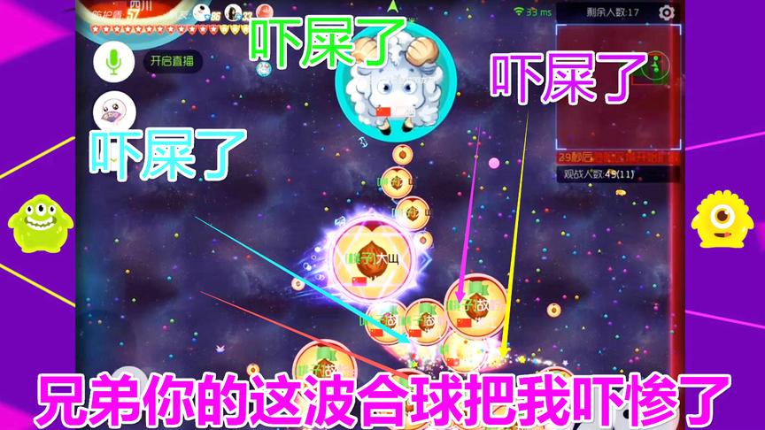 球球大作战大山；兄弟你这波踏球补球属实很哇塞！