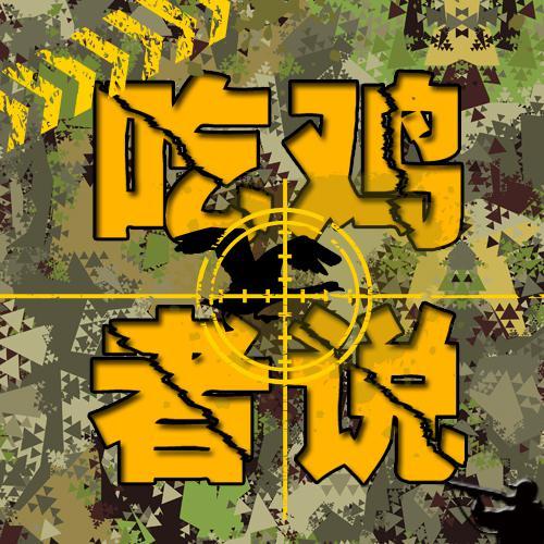 PUBG吃鸡者说头像