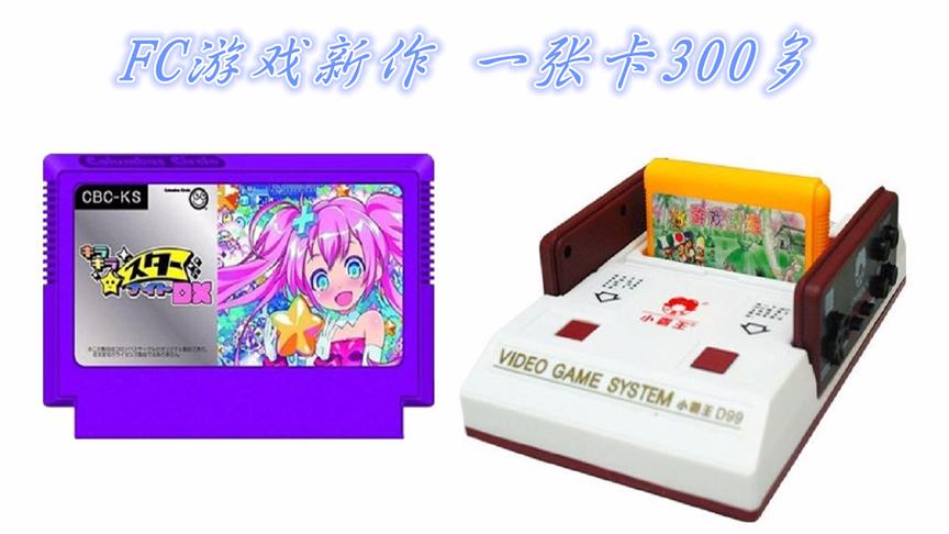 FC游戏新作《闪亮星星之夜DX》，一张卡300多值不值