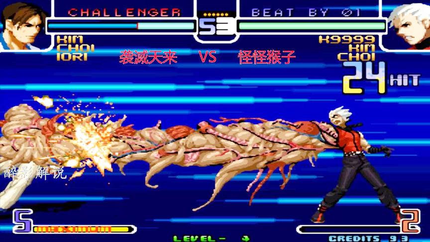 拳皇2002：K9999开场就打出24连，必杀技蜈蚣手给对手致命一击