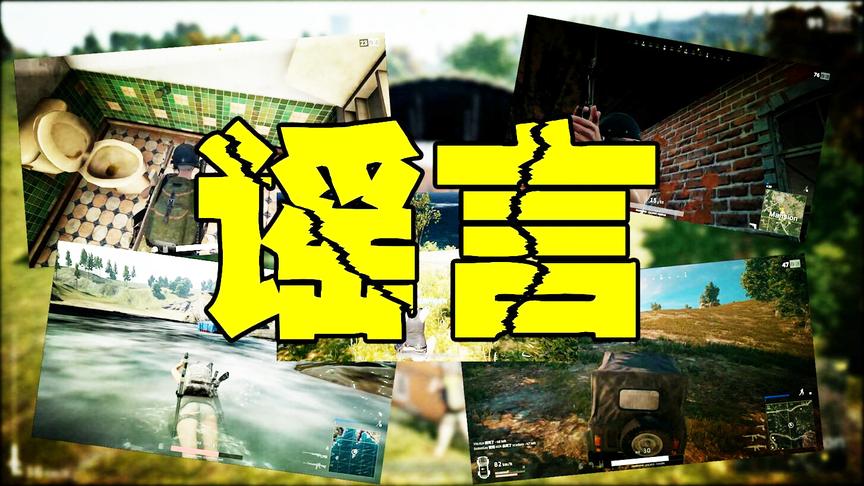 绝地求生：六大谣言，排名第一的你也被骗过吧！