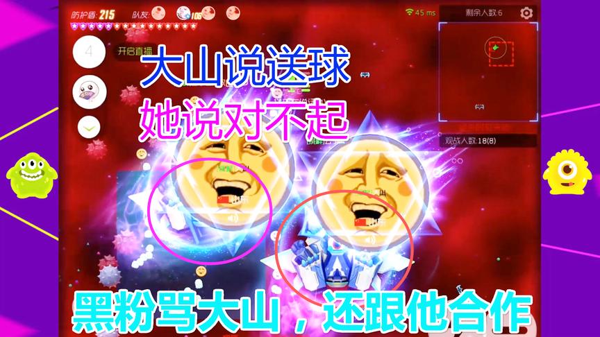 球球大作战大山：与黑粉对骂俩人还合作上了，结局却让我笑了半天