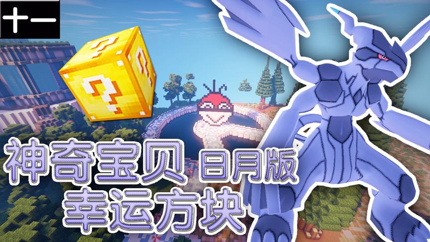 小橙子姐姐我的世界神奇宝贝日月版幸运方块搞笑11：闪光神兽