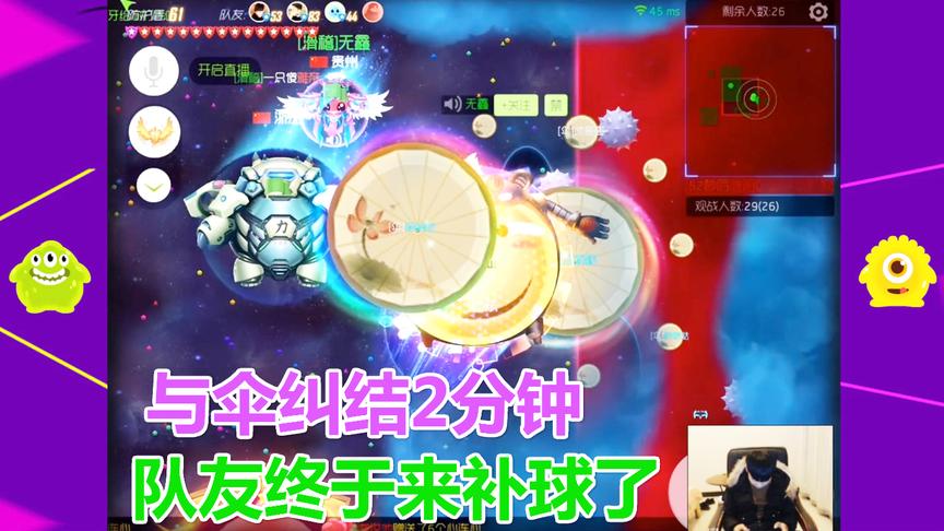 球球大作战大山：与伞纠结2分钟 一波经典反杀 小粉丝激动的呐喊