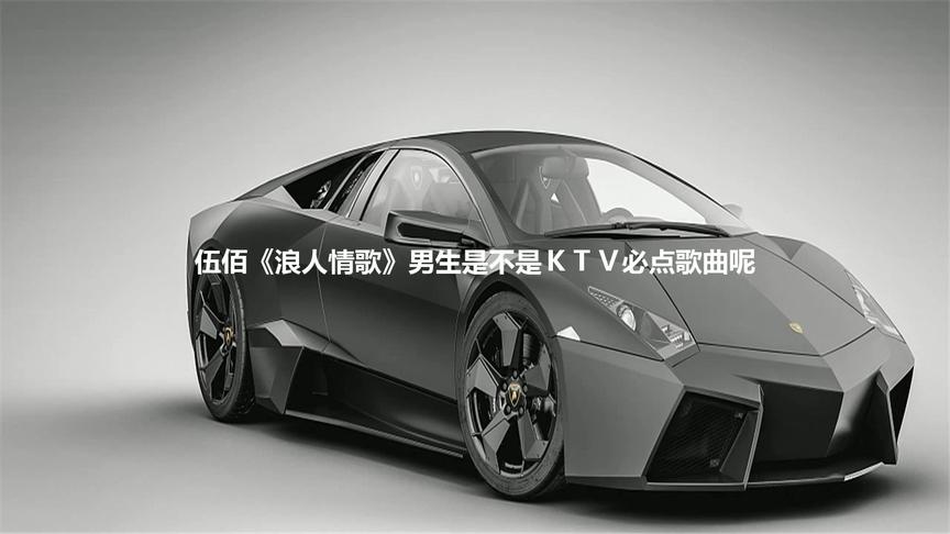 伍佰《浪人情歌》男生是不是KTV必点歌曲呢