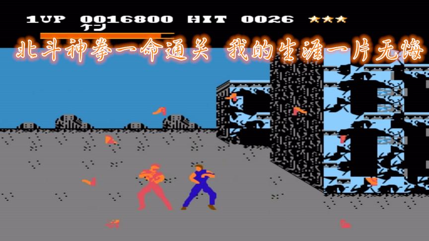 FC动作游戏《北斗神拳》一命通关，我的生涯一片无悔