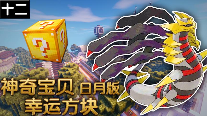 小橙子姐姐我的世界神奇宝贝日月版幸运方块搞笑12骑拉帝纳大神兽