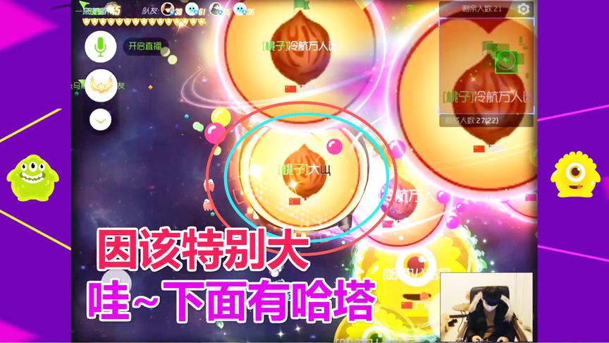 球球大作战大山：合球的一瞬间看到哈塔吓坏队友你会怎么办？