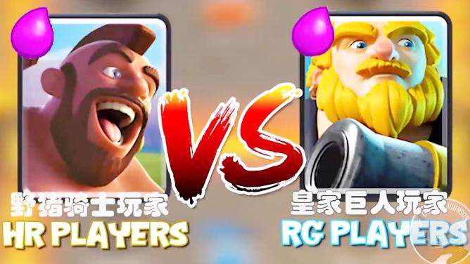 野猪骑士玩家VS皇家巨人玩家大对决！《皇室战争》趣味集锦