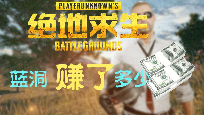 蓝洞到底坑了多少中国玩家的补课费，这个账你们要算清