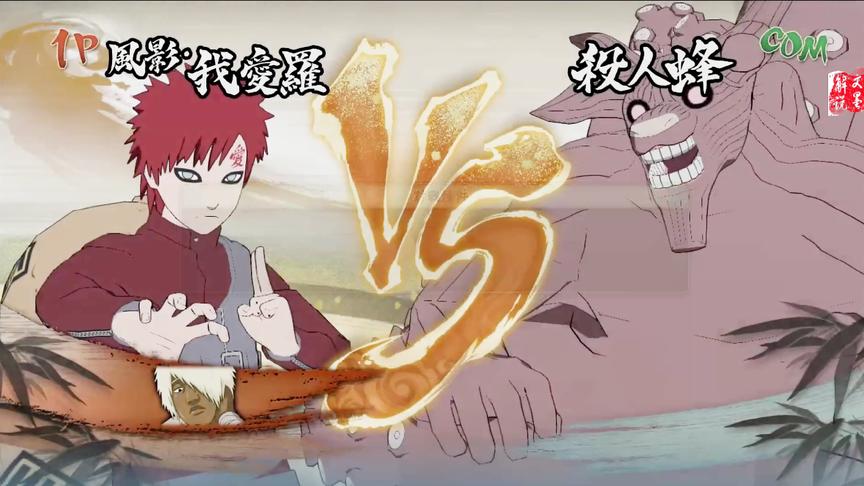 火影忍者究极风暴4砂海羁绊我爱罗 寻找云忍村奇拉比任务