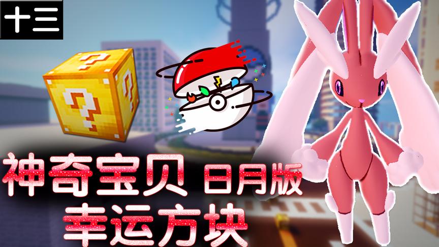小橙子姐姐我的世界神奇宝贝日月版幸运方块搞笑13：96级大垂耳兔