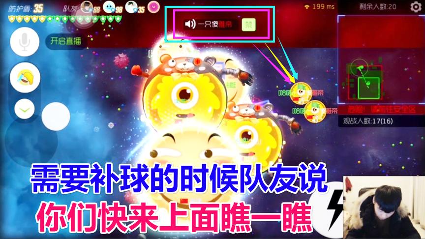 球球大作战大山：补球不说补球却喊小队快来上面瞧一瞧，笑屎了！