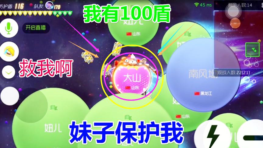 球球大作战大山：妹子快救我，我有100盾！