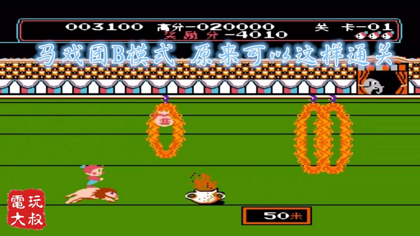 FC《马戏团》高难度一命通关，是时候秀一波高空操作了