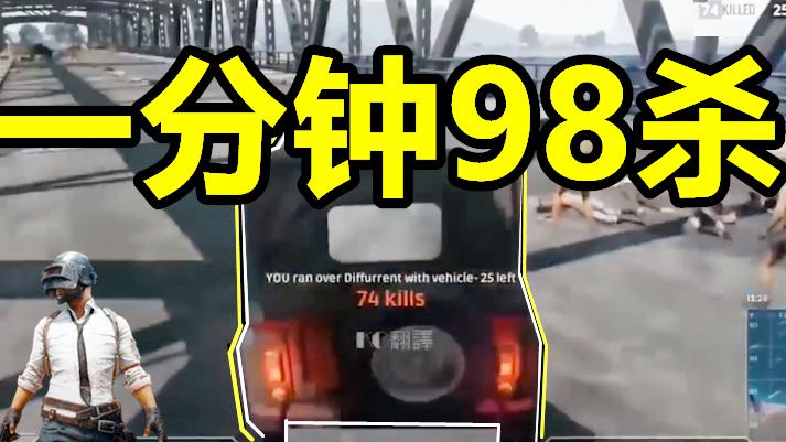 绝地求生：玩家们做过的7件疯狂的事，一分钟98杀不是第一