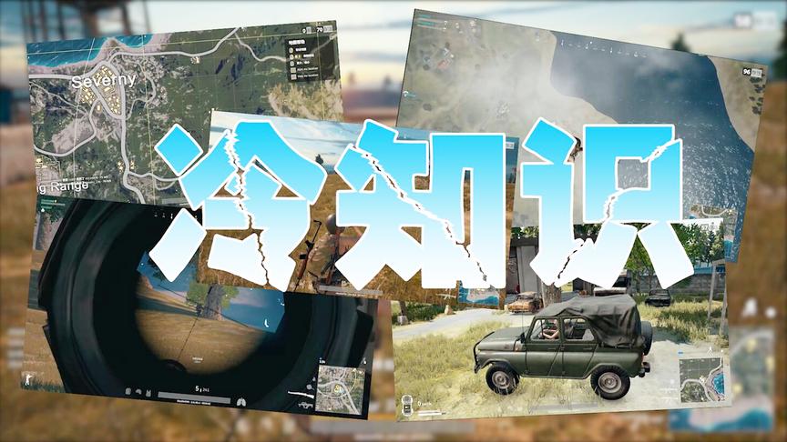 绝地求生：10条重要的冷知识，掌握了这些迅速提高吃鸡率！