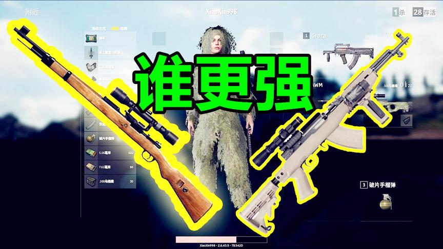 绝地求生：帮你治好选择困难症，选98K好还是SKS好！
