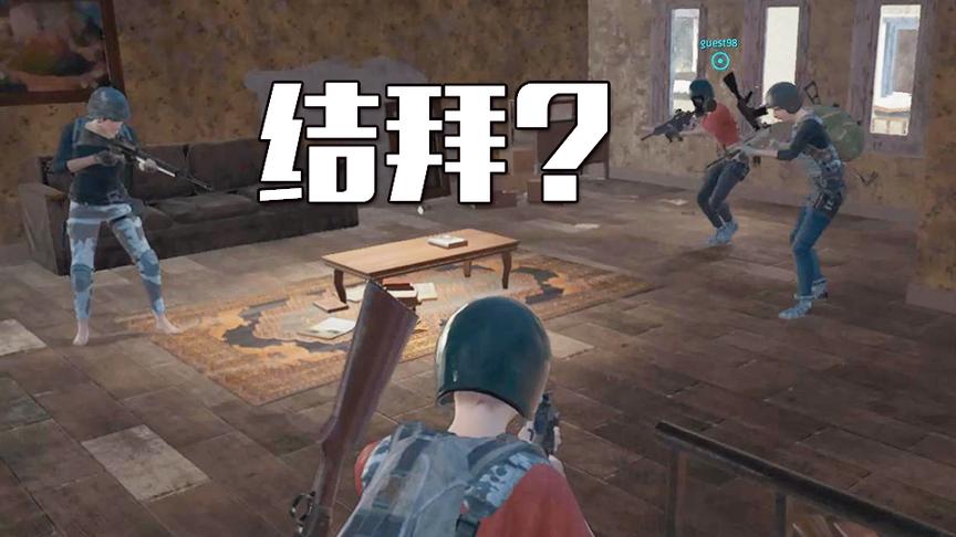 和敌人结拜！绝地求生中四个人打双排