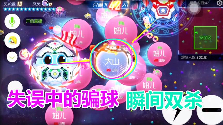 球球大作战大山：失误中的合球还能拿双杀 这局厉害了我滴哥