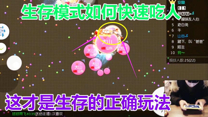 球球大作战大山：生存模式教你以最快的速度发育吃人